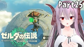 ゼルダの伝説 ティアーズ オブ ザ キングダム | 駆ける、世界を part25 【雪鈴めと / 初見実況】