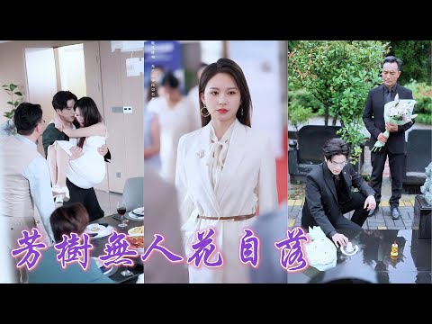 一口氣看完！她在火災中冒死救出他的母親，卻被他推入絕境。確診胃癌後她簽下器官捐贈書選擇假死離開，他痛哭在墓前悔恨不已。直到她華麗歸來，依偎在新大佬懷裡，笑看舊愛的崩潰與淚！