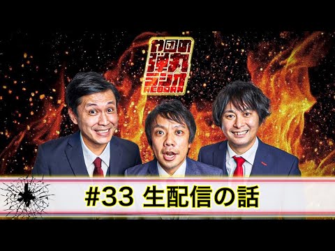 や団の弾丸ラジオREBORN #33 生配信の話し【や団】