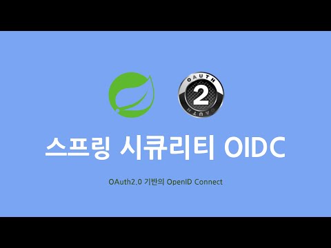 스프링 시큐리티 OIDC : 2. 프로젝트 생성 및 의존성 추가