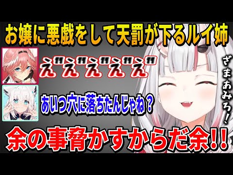 【 #ホロREPO 】お嬢にイタズラをして天罰が下るルイ姉と即オチ2コマでフラグ回収をする百鬼あやめの爆笑シーンまとめ【ホロライブ切り抜き】