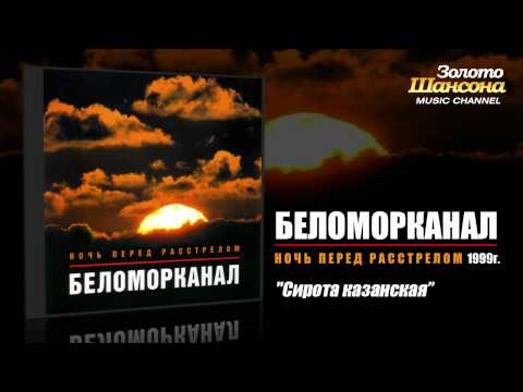 Беломорканал - Сирота казанская (Audio) - UC4AmL4baR2xBoG9g_QuEcBg