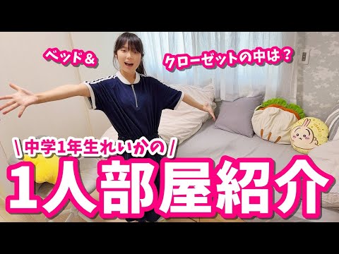 れいかの1人部屋紹介！ベッド＆クローゼットの中は？Vlog
