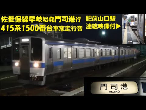 佐世保線415系門司港行（早岐→門司港）車窓