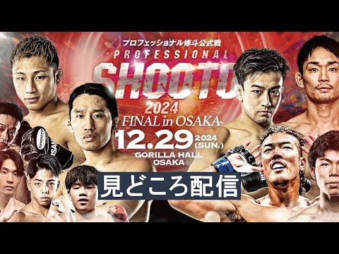 【見どころ配信】PROFESSIONAL SHOOTO 2024 FINAL in OSAKA