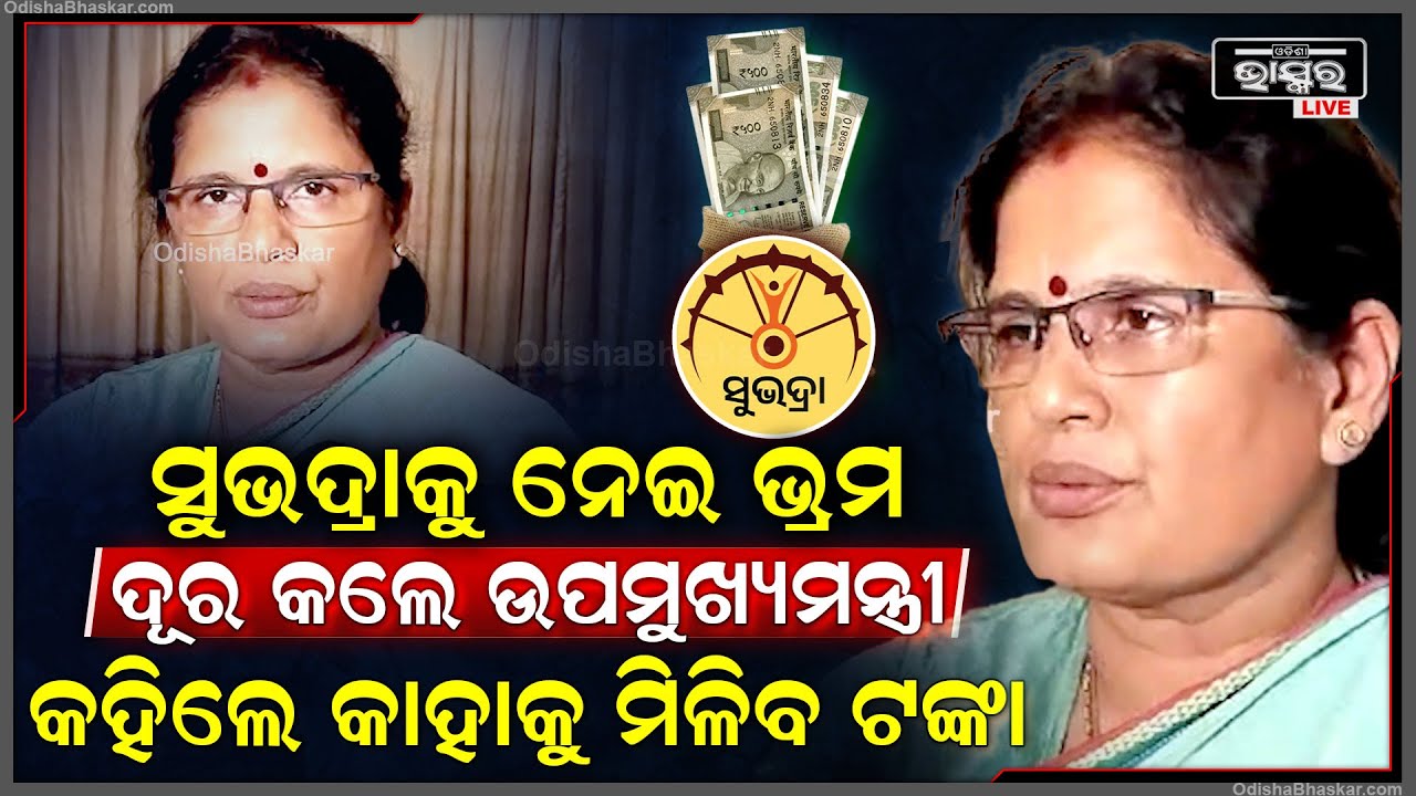 ସୁଭଦ୍ରାକୁ ନେଇ ଭ୍ରମ ଦୂର କଲେ ଉପମୁଖ୍ୟମନ୍ତ୍ରୀ ଆଉ କଲେ ବଡ଼ ଘୋଷଣା Subhadra Scheme