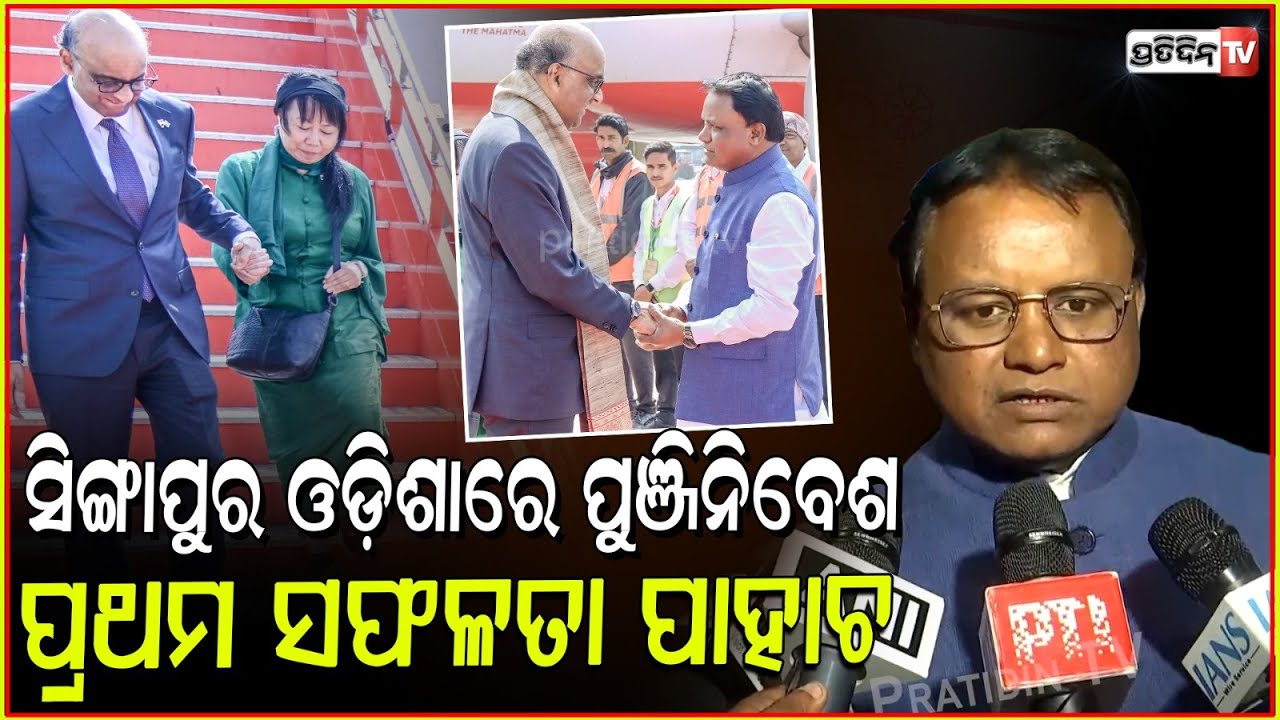 ମୋହନ୍ କହିଲେ ଓଡ଼ିଶାରେ ସିଙ୍ଗାପୁର କେଉଁ ଶିଳ୍ପରେ କରିବ ପୁଞ୍ଜିନିବେଶ। Singapore sign 8 MOU in odisha.