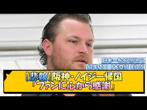 【悲報】阪神・ノイジー帰国「ファンに心から感謝」【なんJ/2ch/5ch/ネット 反応 まとめ/阪神タイガース/岡田監督】