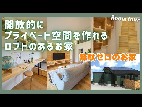 【ルームツアー】大工の職人技で“空間を最大活用”！ロフト×回遊動線で叶えた、暮らしやすさ全振りの家