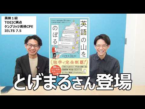 『英語の山をのぼる』の著者、和田 啓(とげまる)さんと対談!