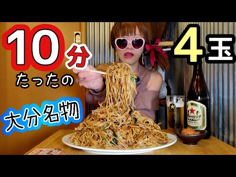 【大食い】大分県の名物★香ばしい焼きそば４人前【たった10分】