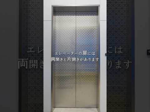 【エレベーター小ネタ】両開きvs片開き #shorts #shortvideo
