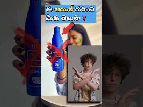 ఈ ఆయిల్ గురించి మీకు తెలుసా 👈#facts #telugu #shortvideo