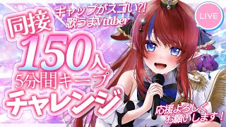 【 #歌枠 】同接150名様『耐久歌枠』💥 初見さん歓迎✨ キープできるかチャレンジ!! ボカロ・アニソン🎶 #赤魔アザト【#karaoke