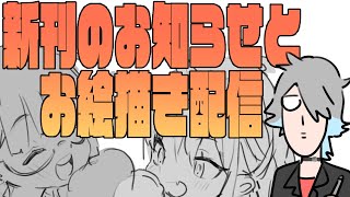 コミケ新刊のお知らせ！お絵描き配信！！
