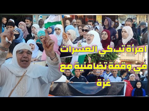 إمرأة مغربية تبكي الحضور في وقفة تضامنية مع الشعب الفلسطيني أمام مسجد ترقاع بالناظور
