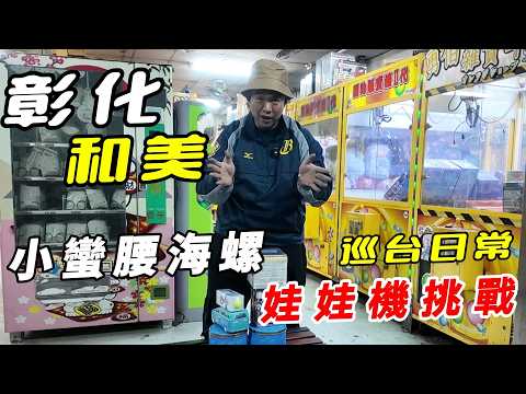 彰化和美~娃娃機巡台日常~!!!!發現小蠻腰海螺懷舊挑戰~【阿北出市啦】