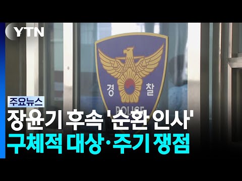 장윤기 후속 '순환 인사'...구체적 대상·주기 쟁점 / YTN