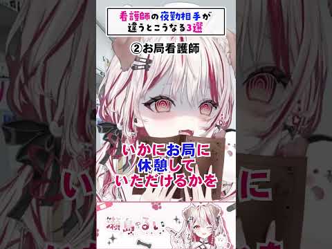 看護師の夜勤相手が違うとこうなる3選 #看護学生 #看護師 #看護師あるある #ナース #瀬島るい #shorts