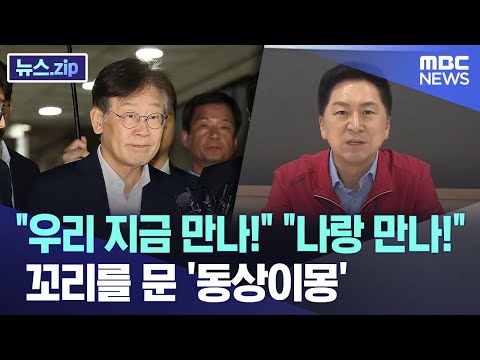 "우리 지금 만나!" "나랑 만나!" 꼬리를 문 '동상이몽' [뉴스.zip/MBC뉴스]