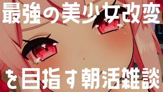 【朝活雑談】改変しながら最近会ったことをお話しする雑談配信！【Vtuber/流氷リオネ】