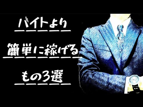 【即金性】バイトより簡単に稼げるもの3選