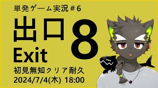 【8番出口】単発ゲーム実況 #6  8番出口　初見クリア耐久配信