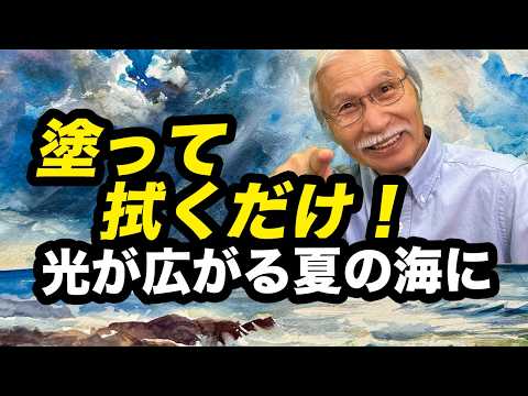 ただ塗って拭くだけ!? 誰でも描ける“光あふれる夏の海”