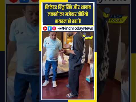 क्रिकेटर रिंकू सिंह और शादाब जकाती का मजेदार वीडियो वायरल हो रहा है