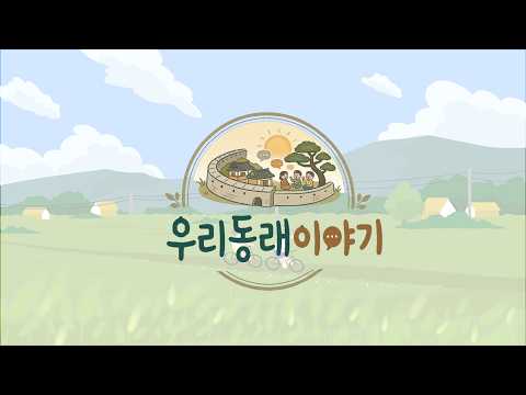 [우리동래이야기] 6월의 소식(수어)