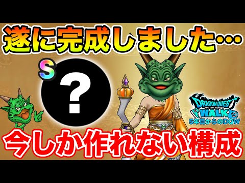 【ドラクエウォーク】遂に待望のこころを入手しました!! 今しか作れない構成です!!【DQW】