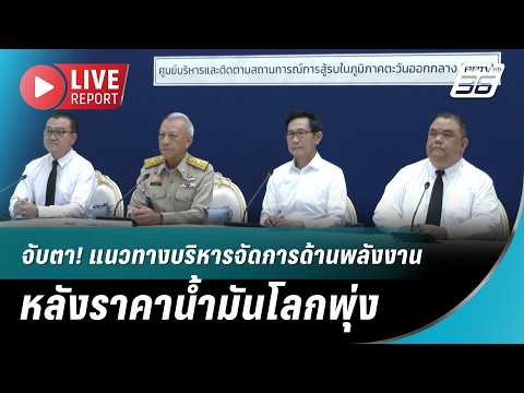 🔴 จับตา! แนวทางบริหารจัดการด้านพลังงาน หลังราคาน้ำมันโลกพุ่ง | Live Report | 9 มี.ค. 69