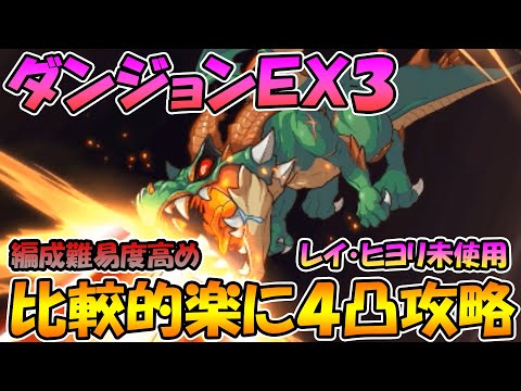 【編成難易度高め】ダンジョンＥＸ３を比較的楽に４凸攻略編成とコツをざっくり解説！【プリコネＲ】【ダンジョンEXTREMEⅢ】