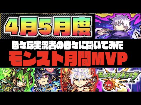 【2021年】~モンスト4月.5月度月間MVP~【ぺんぺん】