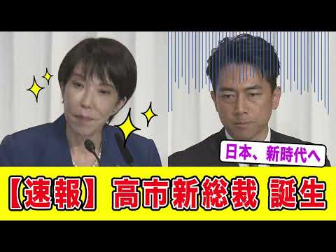 【速報】高市新總裁、誕生!「馬車馬のように働く」覺悟に高まる期待。
