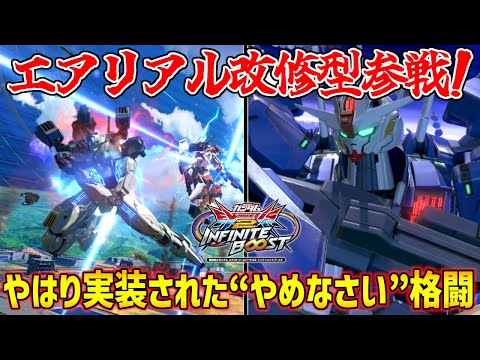 低コスト環境機説無いですか！？アトラスのジャンプ派生めいた回避ムーブを始めゲーム的に強い武装てんこ盛りで扱いやすく強いのが偉い！【EXVS2IB実況】【ガンダム・エアリアル(改修型)視点】【イニブ】