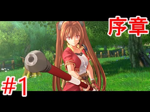 【空の軌跡the1st】序章「父、旅立つ」【メインストーリー#1】【リメイク】体験版