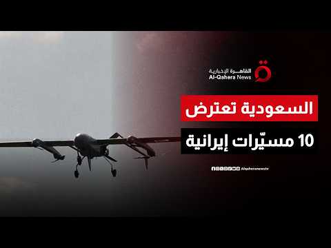 الدفاع السعودية تعترض 10 مسيّرات إيرانية.. واستهداف مواقع الحشد الشعبي في العراق