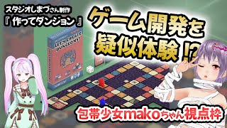 【包帯少女makoちゃん視点】スタジオしまづさん制作のボードゲーム「作ってダンジョン」で遊ぼう！【ゲーム開発を疑似体験！？】