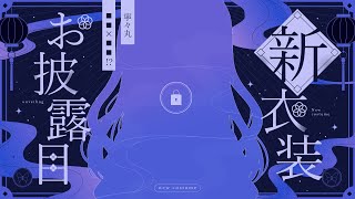 【#寧々丸新衣装2025】メロい新衣装お披露目させていただきます。【寧々丸】
