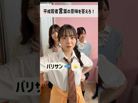 平成若者言葉の意味を答えろ！#shorts