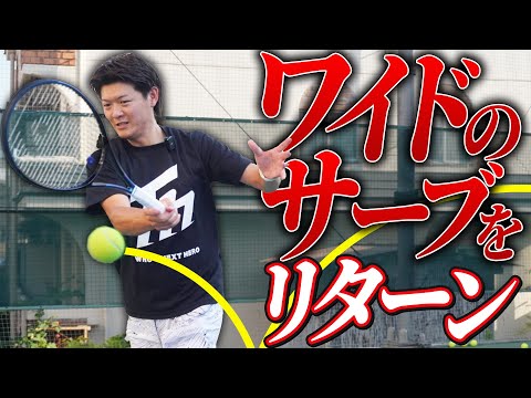 【必須テク】ワイドサーブのリターンを上手く返すコツ教えます!【テニス】