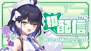 【#1周年記念初配信リレー】みんなはじめまして！大好きな歌を歌います！のだ。【小鈴りあん / #ミクスト】