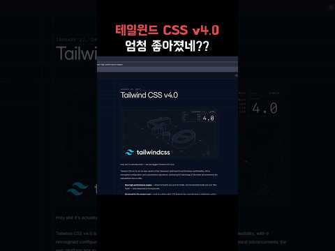 Tailwind CSS 4.0. 이렇게나 좋아졌다고??