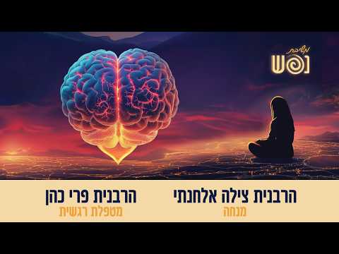 משיבת נפש | עם הרבנית צילה אלחנתי והרבנית פרי כהן