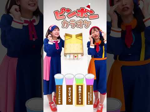 【うたゲーム】いっしょに歌える？ピンポンカラオケ🎅【クリスマスソング】#shorts #キッズ