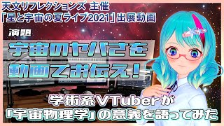 【宇宙物理たんbot】宇宙のヤバさを動画でお伝え！～学術系VTuberが「宇宙物理学」の意義を語ってみた～【「星と宇宙の夏ライブ2021」出