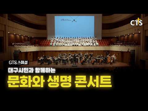 [Full] 제11회 문화와 생명콘서트 | CTS스페셜