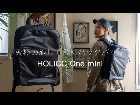 驚きの収納力！旅して働く究極のバックパック HOLICC One mini