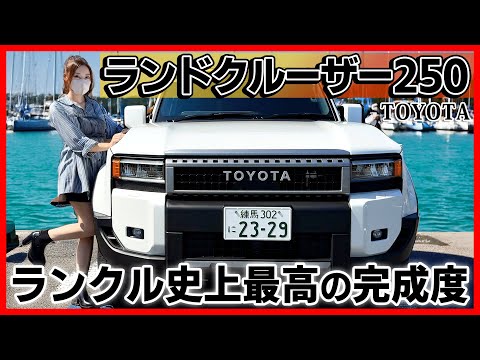 【ランクル250】内装外装を詳しく紹介！ランクル史上最高傑作！プラドから改名した本当の理由とは？TOYOTA LAND CRUISER 250